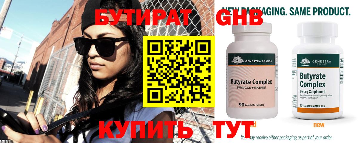 Бутират GHB Советск