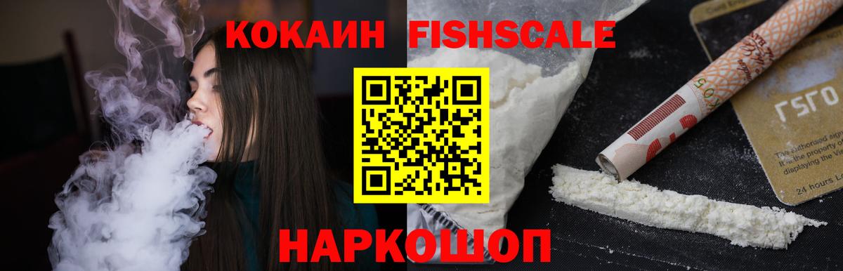 КОКАИН  даркнет сайт  COCAIN FishScale  Советск  КОКАИН FishScale  Вход с VPN 
