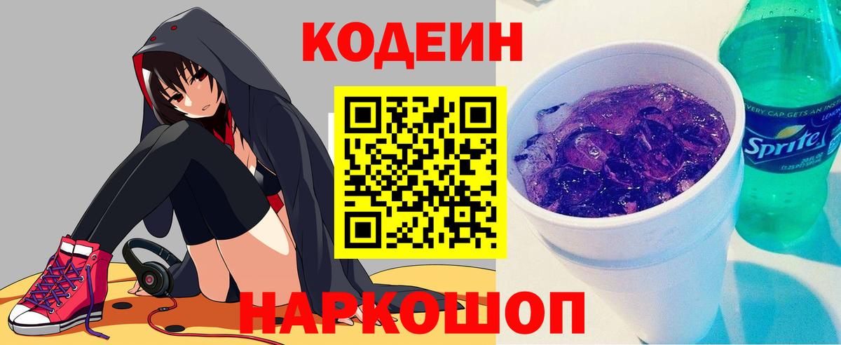 Codein напиток Lean (лин) Советск
