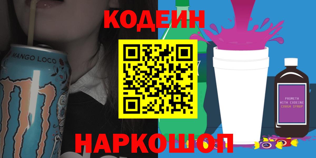 Кодеин Purple Drank  Кодеиновый сироп Lean Purple Drank  Советск  Вход с VPN 